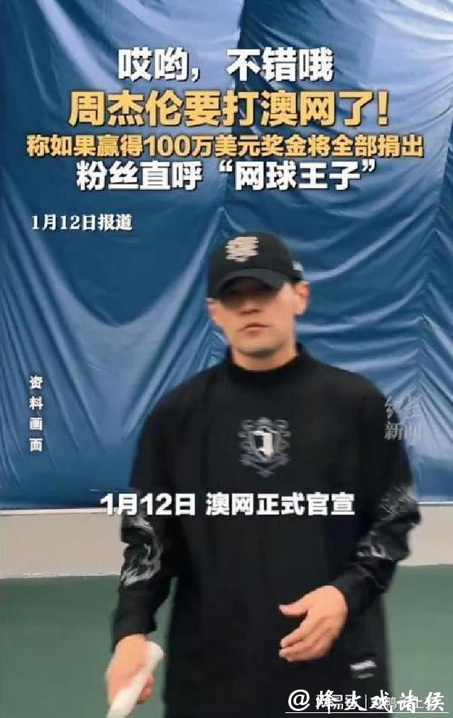 周杰伦参加的澳网“一球制胜”赛，究竟有何与众不同？