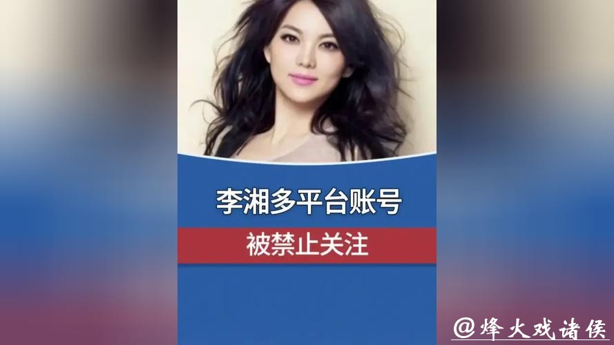 李湘多平台账号被禁止关注 李湘多平台账号被禁止关注