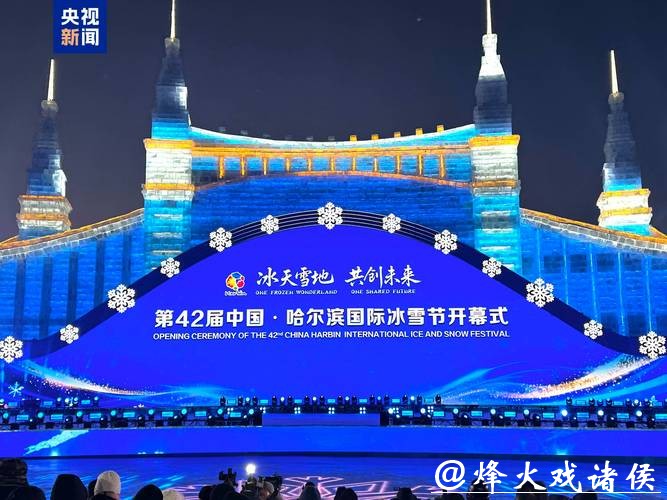 第42届哈尔滨国际冰雪节启幕 以冰雪为媒联通世界